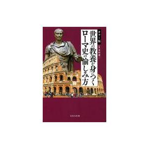 中古新書 ≪ヨーロッパ史・西洋史≫ カラー版 世界の教養が身につくローマ史の愉しみ方