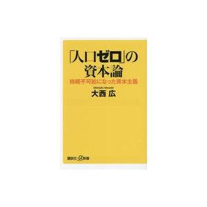 中古新書 ≪社会≫ 「人口ゼロ」の資本論 持続不可能になった資本主義 / 大西広