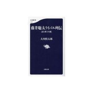 中古新書 ≪社会≫ 藤井聡太ライバル列伝 / 大川慎太郎