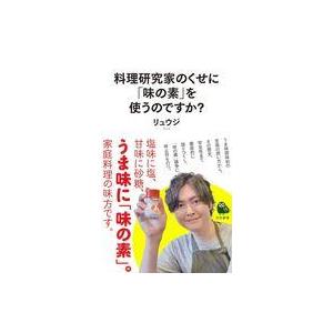 中古新書 ≪家政学・生活科学≫ 料理研究家のくせに味の素を使うのですか?  / リュウジ