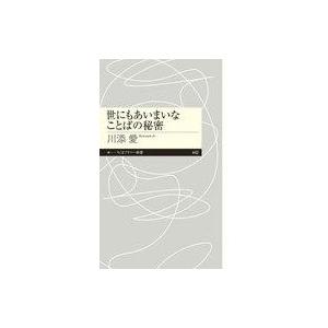 中古新書 ≪語学≫ 世にもあいまいなことばの秘密  / 川添愛