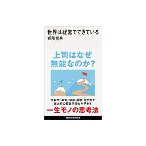 中古新書 ≪社会≫ 世界は経営でできている  / 岩尾俊兵