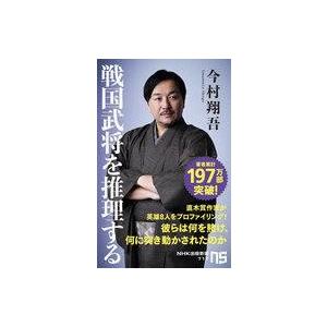 中古新書 ≪日本史≫ 戦国武将を推理する / 今村翔吾