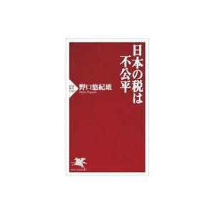 中古新書 ≪経済≫ 日本の税は不公平  / 野口悠紀雄