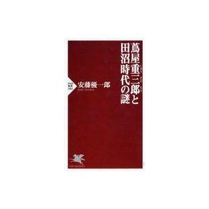 中古新書 ≪日本史≫ 蔦屋重三郎と田沼時代の謎  / 安藤優一郎