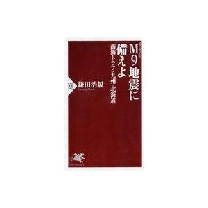 中古新書 ≪地球科学・地学≫ M9地震に備えよ 南海トラフ・九州・北海道 / 鎌田浩毅