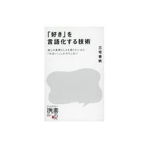 中古新書 ≪社会科学≫ 「好き」を言語化する技術 / 三宅香帆