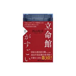 中古新書 ≪社会科学≫ 立命館はどのように人を育てるのか  / 西山昭彦