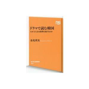 中古新書 ≪日本エッセイ・随筆≫ ドラマで読む韓国 / 金光英実