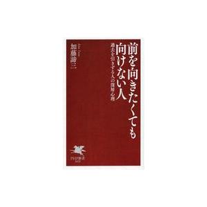 中古新書 ≪社会科学≫ 過去を捨てて、新しい自分になる  / 加藤諦三