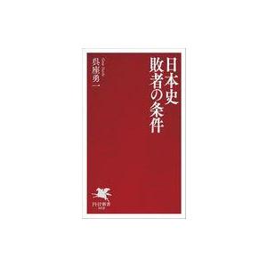 中古新書 ≪日本史≫ 敗者に学ぶ日本史  / 呉座勇一