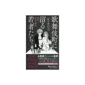 中古新書 ≪社会≫ 歌舞伎町という病  / 佐々木チワワ