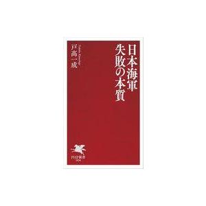 中古日本史 ≪日本史≫ 日本海軍・敗北の本質  / 戸高一成
