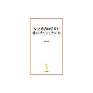 中古新書 ≪日本史≫ なぜ秀吉は信長を呼び捨てにしたのか  / 本郷和人