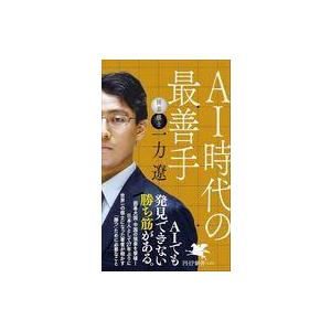 中古新書 ≪社会科学≫ AI時代の最善手 / 一力遼