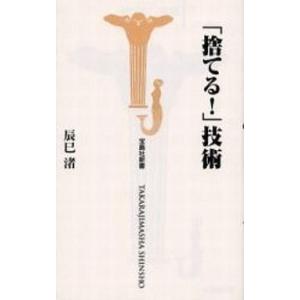 中古新書 ≪家政学・生活科学≫ 「捨てる!]技術 / 辰巳渚