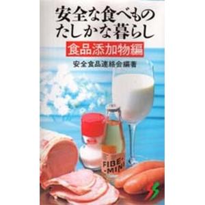 中古新書 ≪医学≫ 安全な食べものたしかな暮らし 食品添加物｜suruga-ya