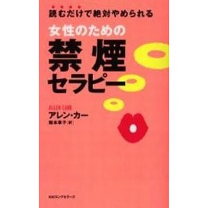 中古新書 ≪医学≫ 女性のための禁煙セラピー-読むだけで絶対やめられる- / アレン・カー