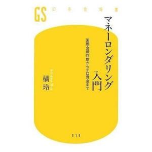 中古新書 ≪経済≫ マネーロンダリング入門-国際金融詐欺からテロ資金まで- / 橘玲