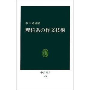 中古新書 ≪日本語≫ 理科系の作文技術 / 木下是雄｜suruga-ya