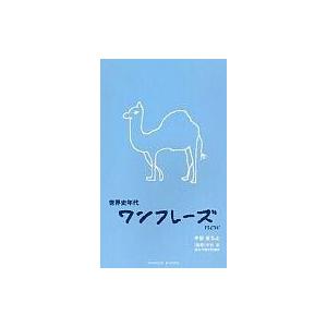 中古新書 ≪歴史全般≫ 世界史年代 ワンフレーズ new