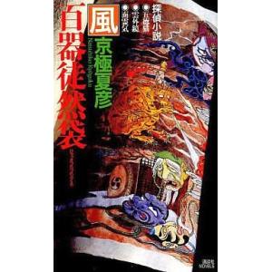 中古新書 ≪国内ミステリー≫ 百器徒然袋 風 / 京極夏彦