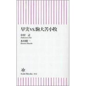 中古新書 ≪スポーツ・体育≫ 早実VS.駒大苫小牧｜suruga-ya