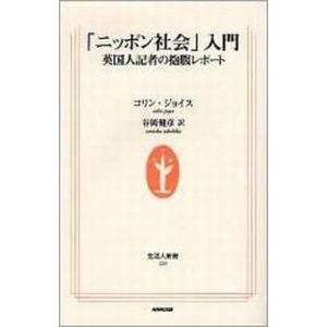 中古新書 ≪社会≫ 「ニッポン社会」入門 英国人記者の抱腹レポート