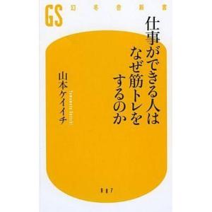 中古新書 ≪スポーツ・体育≫ 仕事ができる人はなぜ筋トレをするのか / 山本ケイイチ