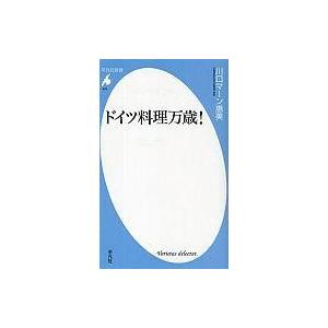 中古新書 ≪レシピ≫ ドイツ料理万歳!