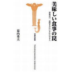 中古新書 ≪医学≫ 美味しい食事の罠 砂糖漬け、油脂まみれに｜suruga-ya