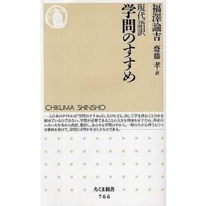 中古新書 ≪教育≫ 現代語訳 学問のすすめ / 福澤諭吉