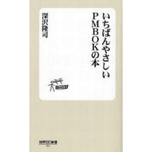 中古新書 ≪コンピュータ≫ いちばんやさしいPMBOKの本