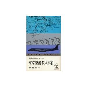 中古新書 ≪国内ミステリー≫ 東京空港殺人事件｜suruga-ya