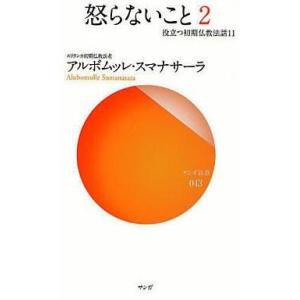 中古新書 ≪仏教≫ 怒らないこと 2 役立つ初期仏教法話