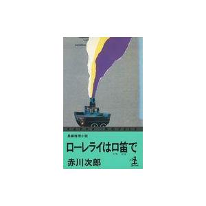 中古新書 ≪日本文学≫ ローレライは口笛で｜suruga-ya