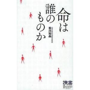中古新書 ≪医学≫ 命は誰のものか