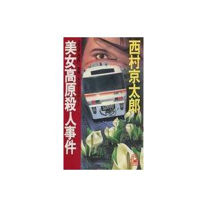 中古新書 ≪国内ミステリー≫ 美女高原殺人事件｜suruga-ya