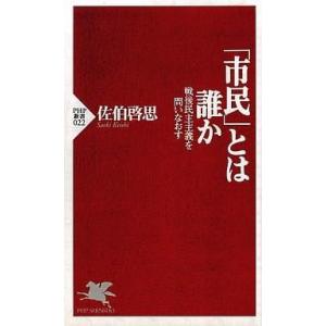 中古新書 ≪社会科学≫ 「市民」とは誰か