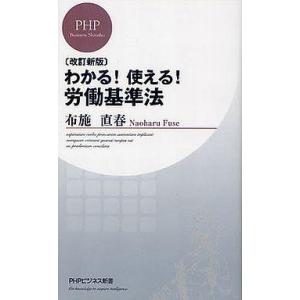 中古新書 ≪社会≫ わかる!使える!労働基準法 改訂新版 / 布施直春