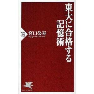 中古新書 ≪心理学≫ 東大に合格する記憶術
