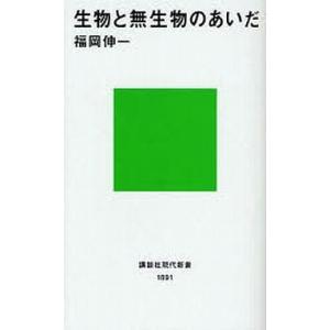 中古新書 ≪生物科学・一般生物学≫ 生物と無生物のあいだ / 福岡伸一