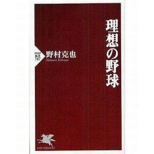 中古新書 ≪スポーツ・体育≫ 理想の野球
