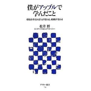 中古新書 ≪電気工学≫ 僕がアップルで学んだこと 環境を整えれば人が変わる、組織が変わる