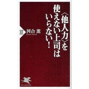 中古新書 ≪経済≫ ＜他人力＞を使えない上司はいらない!