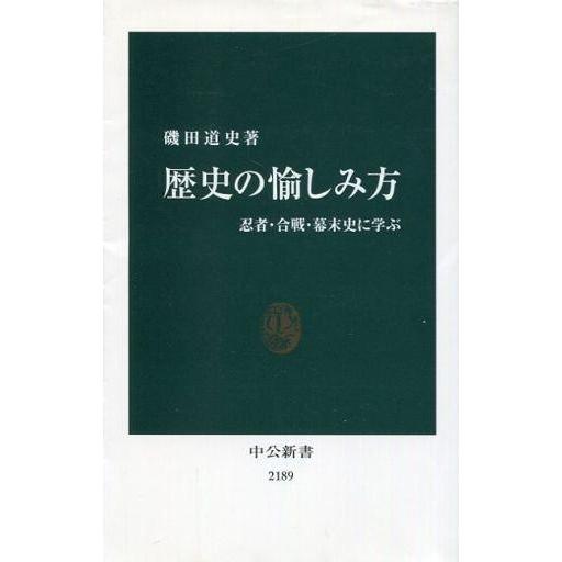 中古新書 ≪日本史≫ 歴史の愉しみ方 - 忍者・合戦・幕末史に学ぶ