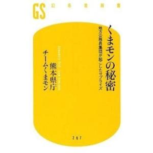 中古新書 ≪産業＞≫ くまモンの秘密｜suruga-ya