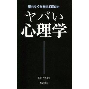 ヤバい心理学 眠れなくなるほど面白い 神岡真司 Bk x Bookfanプレミアム 通販 Yahoo ショッピング