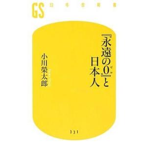 中古新書 ≪日本史≫ 『永遠の0』と日本人｜suruga-ya