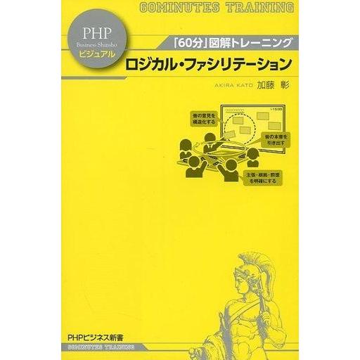 中古新書 ≪言語≫ ロジカル・ファシリテーション